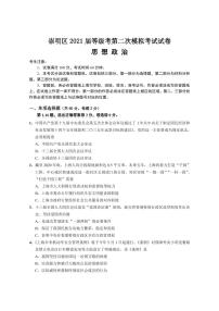 2021年上海市崇明区高中政治等级考二模卷（含答案）