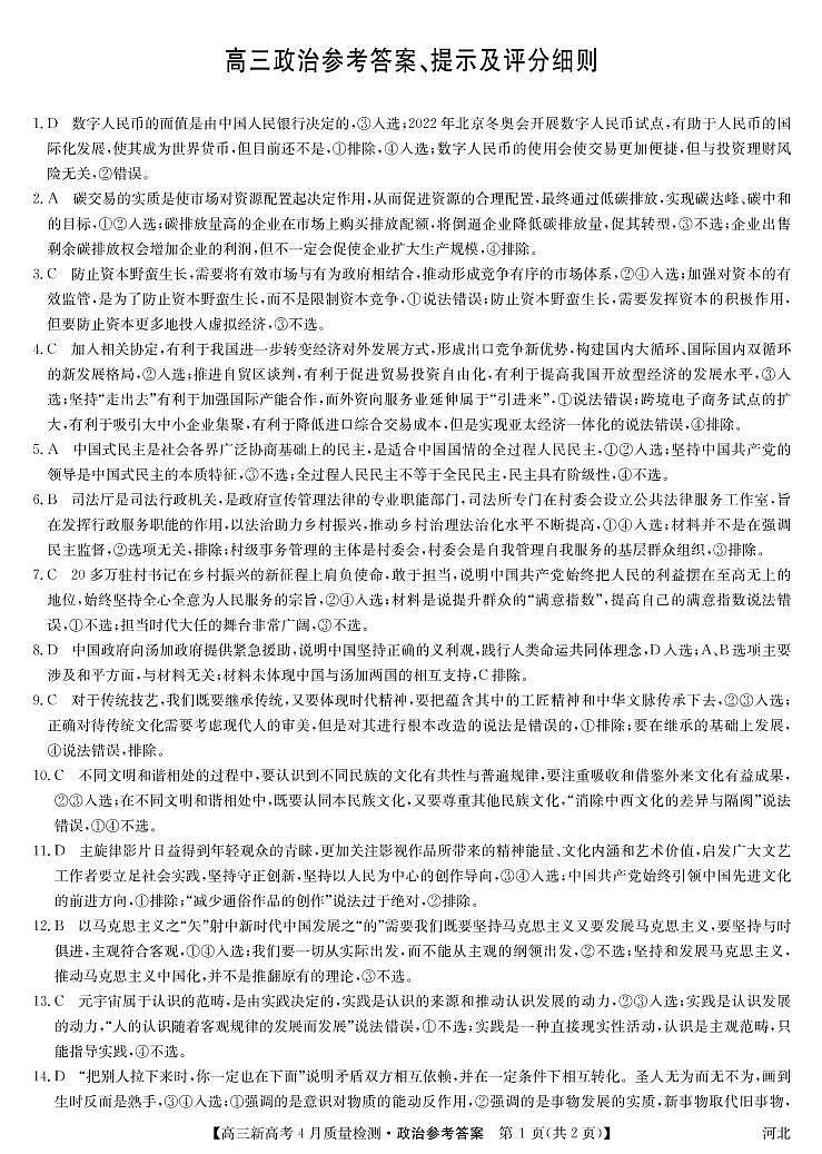 22届联盟4月质量检测(新高考)河北-政治答案第1页