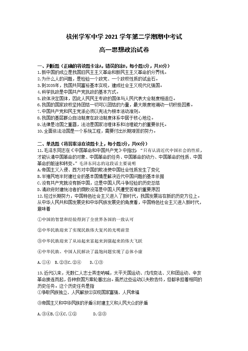 2021杭州学军中学高一下学期期中考试政治含答案01