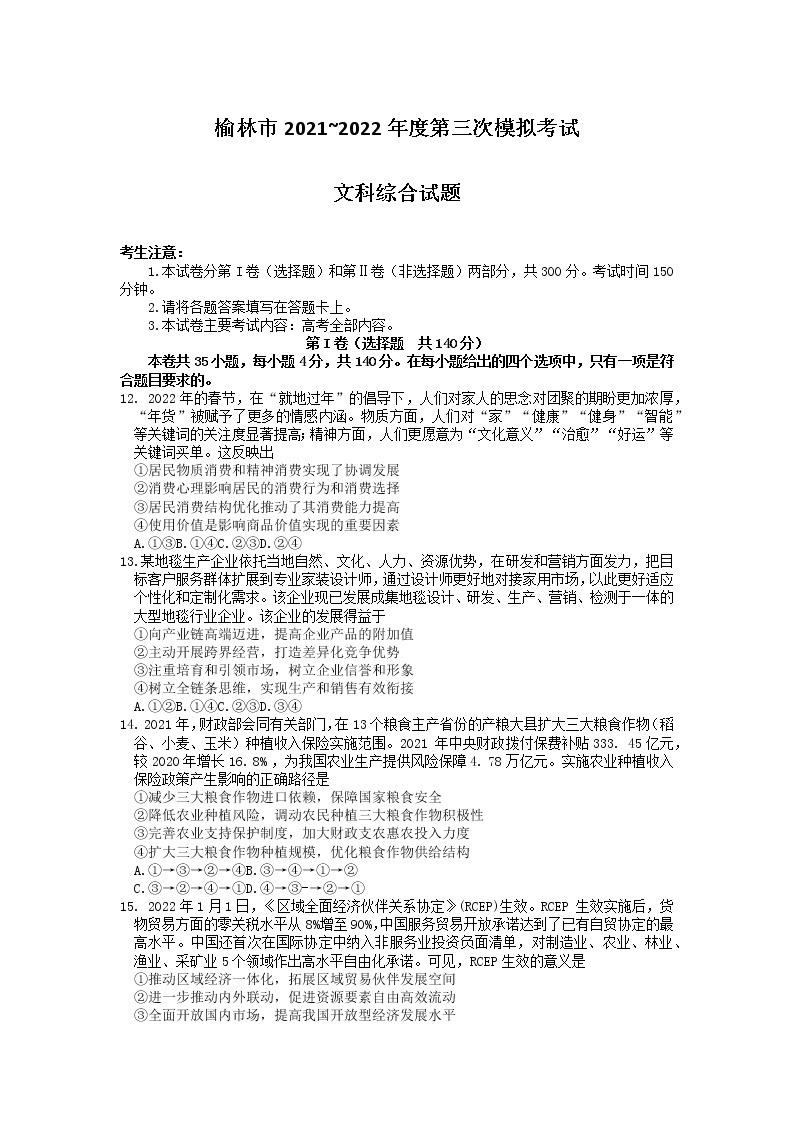 2022届陕西省榆林市高三第三次模拟考试文科综合政治试题（含答案）01