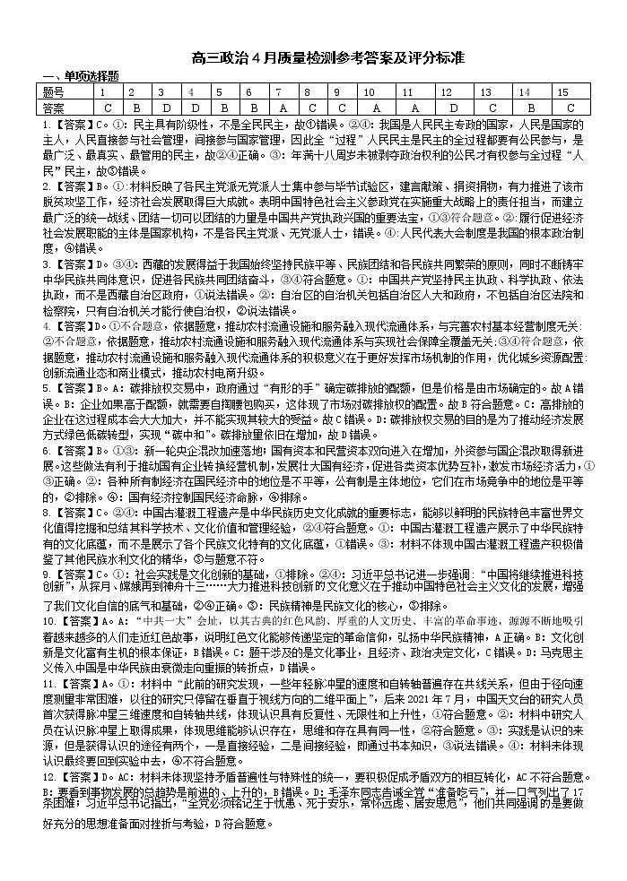 高三政治4月质量检测参考答案及评分标准第1页