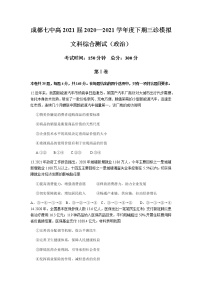 四川省成都市第七中学2021届高三下学期5月三诊模拟考试文综政治试题 Word版含答案