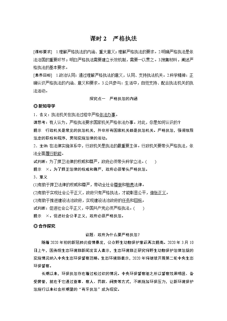 2021版】高中政治新教材 必修三 第3单元 第九课 课时2 严格执法练习题第1页