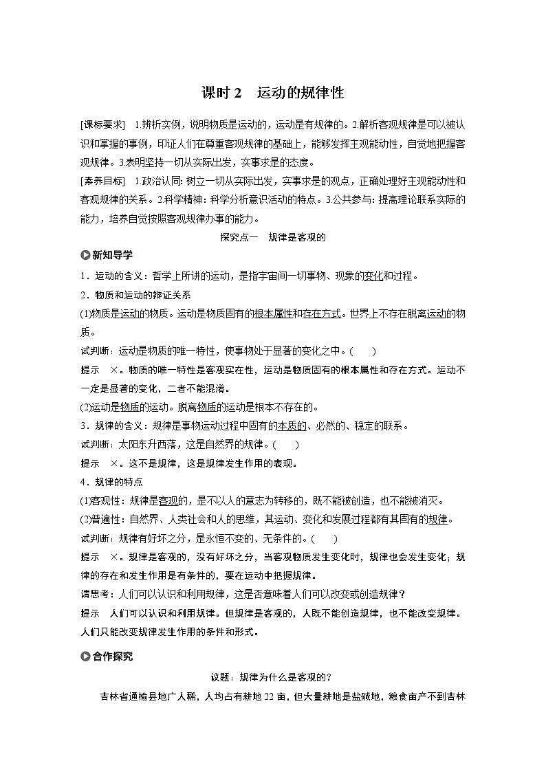 2021版】高中政治新教材 必修四 第1单元 第2课 课时2 运动的规律性练习题01