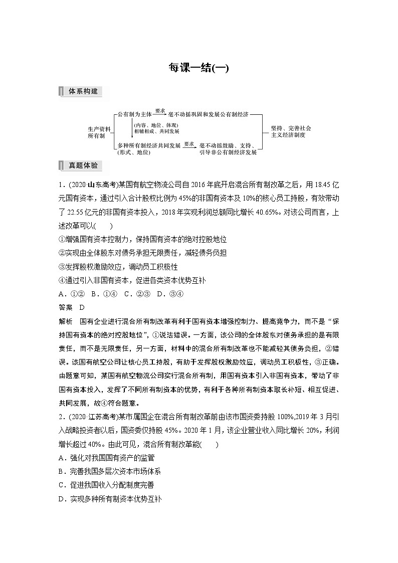 2022版】高中政治新教材 必修2  第1单元 生产资料所有制与经济体制 每课一结(一)学案01