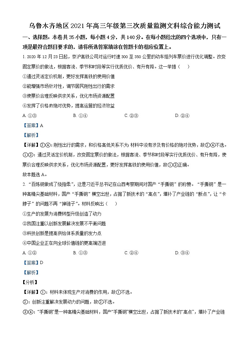 新疆乌鲁木齐地区2021届高三三模政治试题01