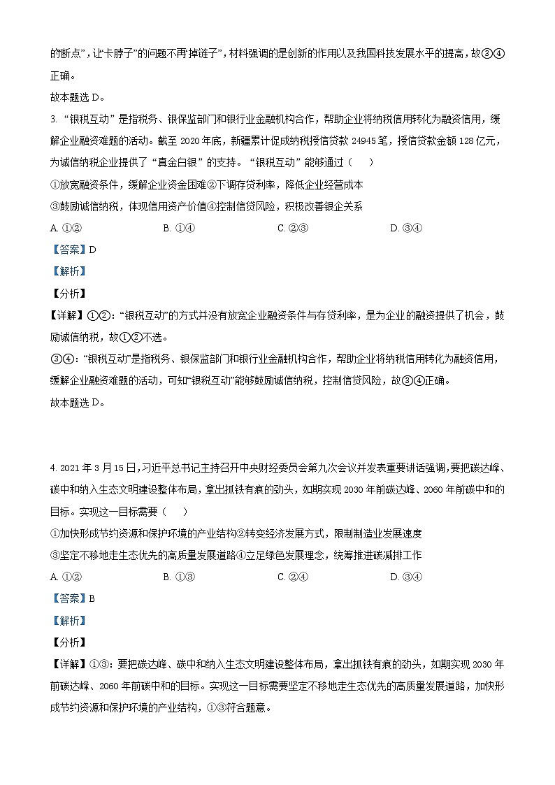 新疆乌鲁木齐地区2021届高三三模政治试题02