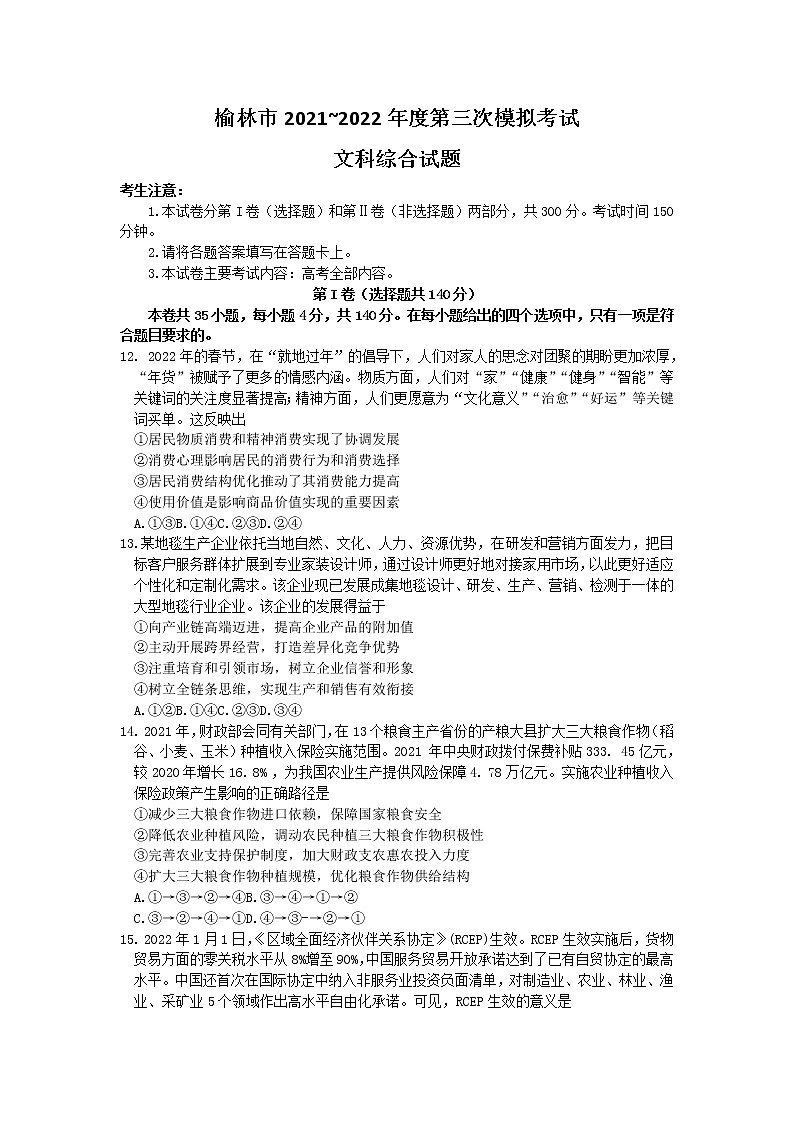 2022榆林高三下学期三模考试文综政治含答案01