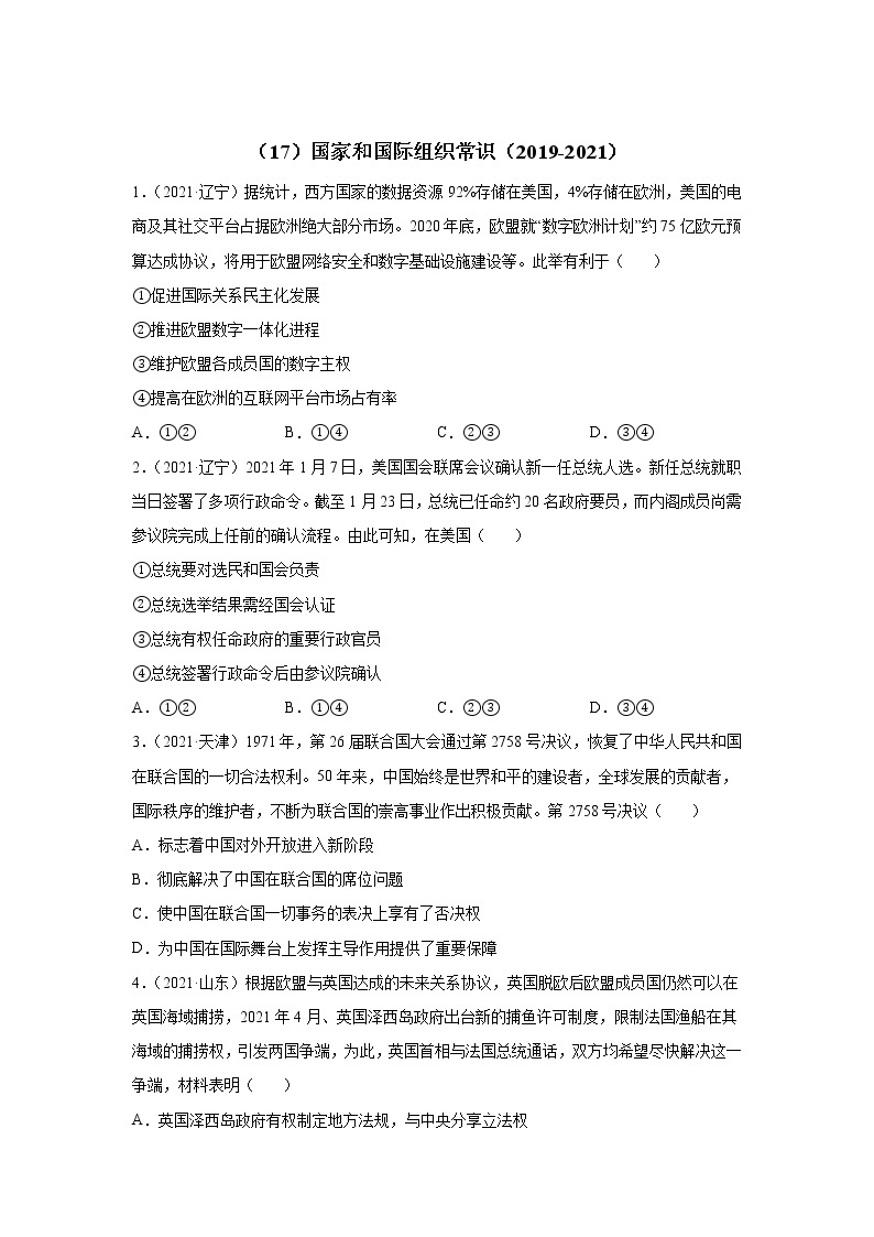 高考政治（2019-2021）三年真题专项汇编卷（17）国家和国际组织常识01