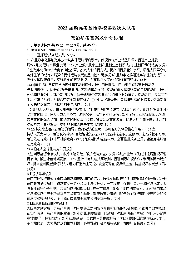 2022届新高考基地学校第四次大联考政治答案第1页