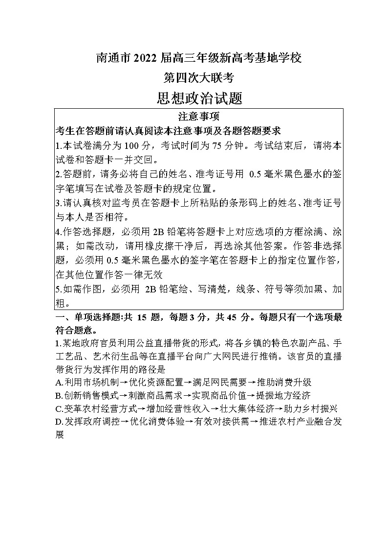 江苏省南通市新高考基地学校2021-2022学年高三第四次大联考政治试题 无答案第1页