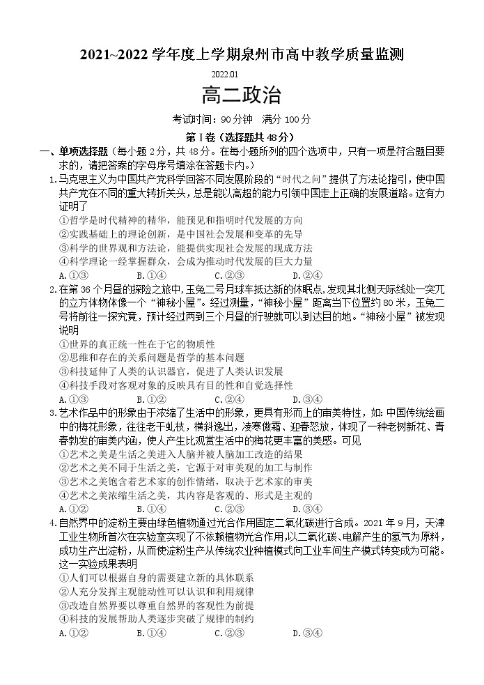 2021-2022学年福建省泉州市高二上学期期末教学质量检测政治试题含答案01