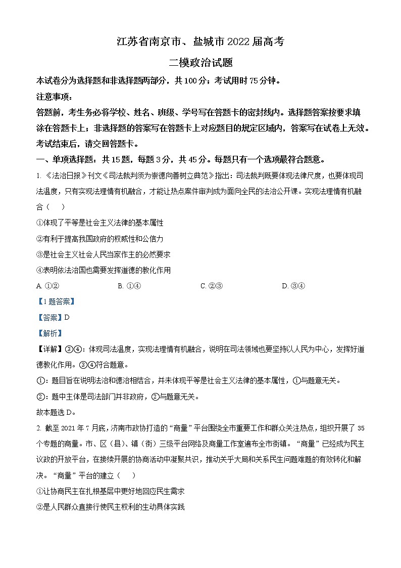 精品解析:江苏省南京市、盐城市2022届高考二模政治试题(解析版)01