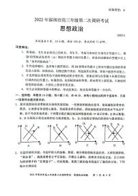 2022届广东省深圳市高三第二次调研考试（二模）政治试题含答案