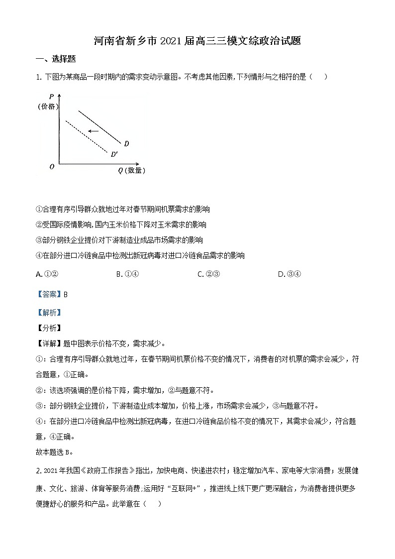 2021届河南省新乡市高三三模政治练习题01