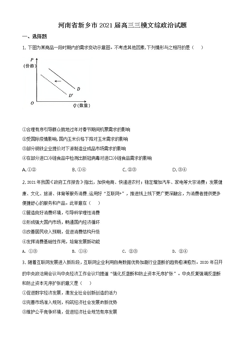 2021届河南省新乡市高三三模政治练习题01