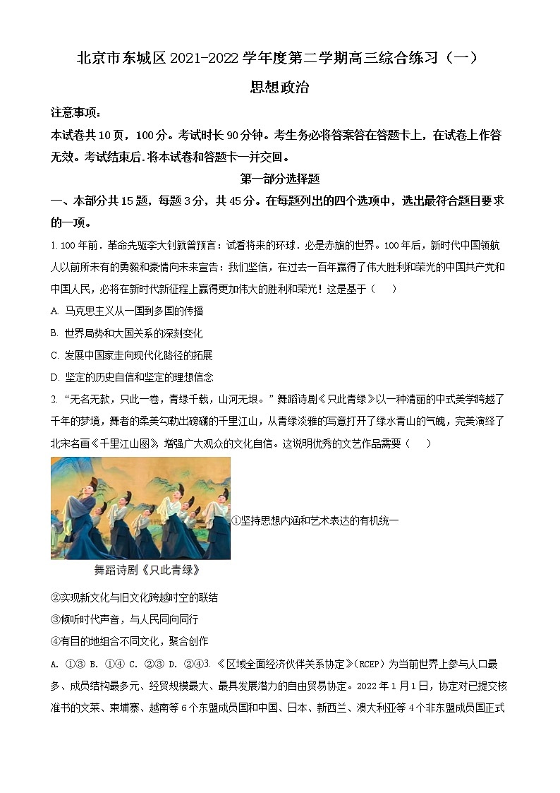 北京市東城區(qū)2022屆高三一模政治試題 （含解析）第1頁