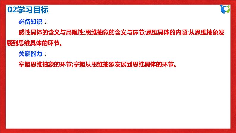 【核心素养目标】部编版选择性必修三3.10.2《体会认识发展的历程》课件+教案+视频+同步分层练习(含答案解析)04