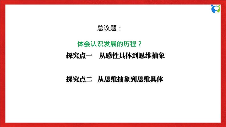 【核心素养目标】部编版选择性必修三3.10.2《体会认识发展的历程》课件+教案+视频+同步分层练习(含答案解析)06
