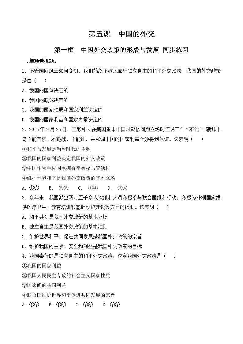 5.1《中国外交政策的形成与发展》课件+教案+同步练习01