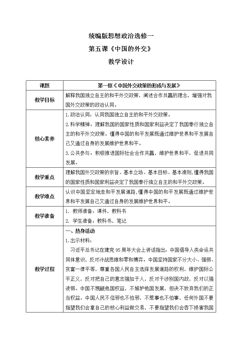 5.1《中国外交政策的形成与发展》课件+教案+同步练习01