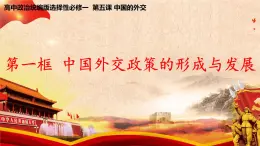 5.1《中国外交政策的形成与发展》课件+教案+同步练习