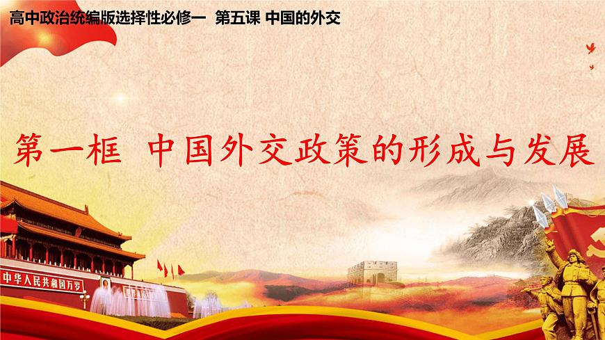 5.1《中國外交政策的形成與發(fā)展》課件第1頁