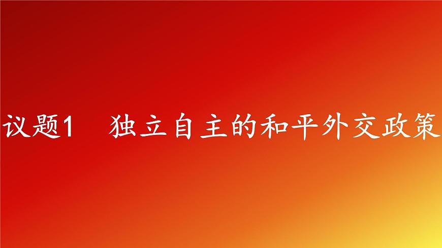 5.1《中國外交政策的形成與發(fā)展》課件第5頁