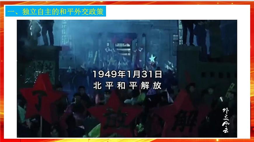 5.1《中國外交政策的形成與發(fā)展》課件第6頁