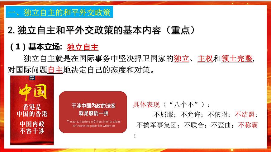 5.1《中國外交政策的形成與發(fā)展》課件第8頁