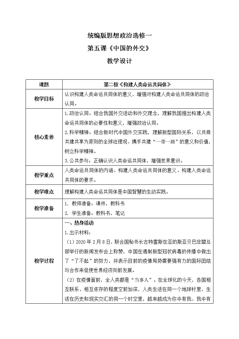 5.2《构建人类命运共同体》教案第1页