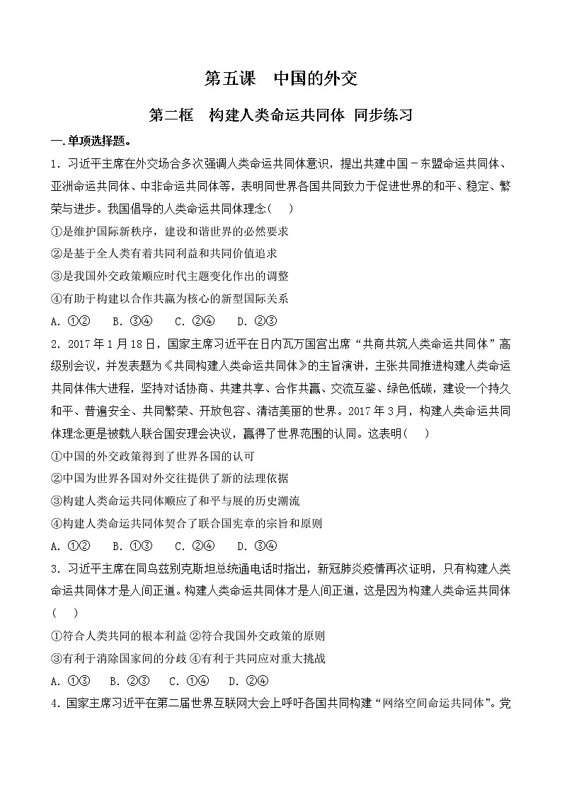 5.2《构建人类命运共同体》 同步练习第1页