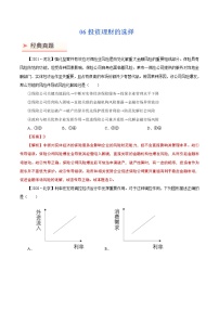 2022年高考政治二轮复习考点微专题 （新高考）考向06 投资理财的选择（重点）学案