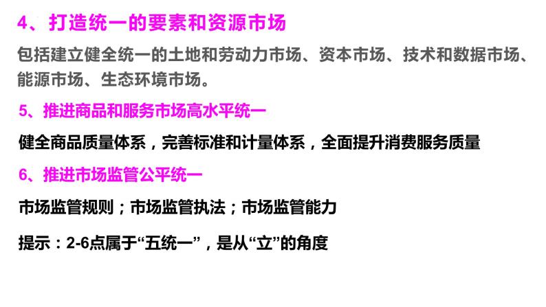 2022届高考政治热点专题：建设全国统一大市场课件06