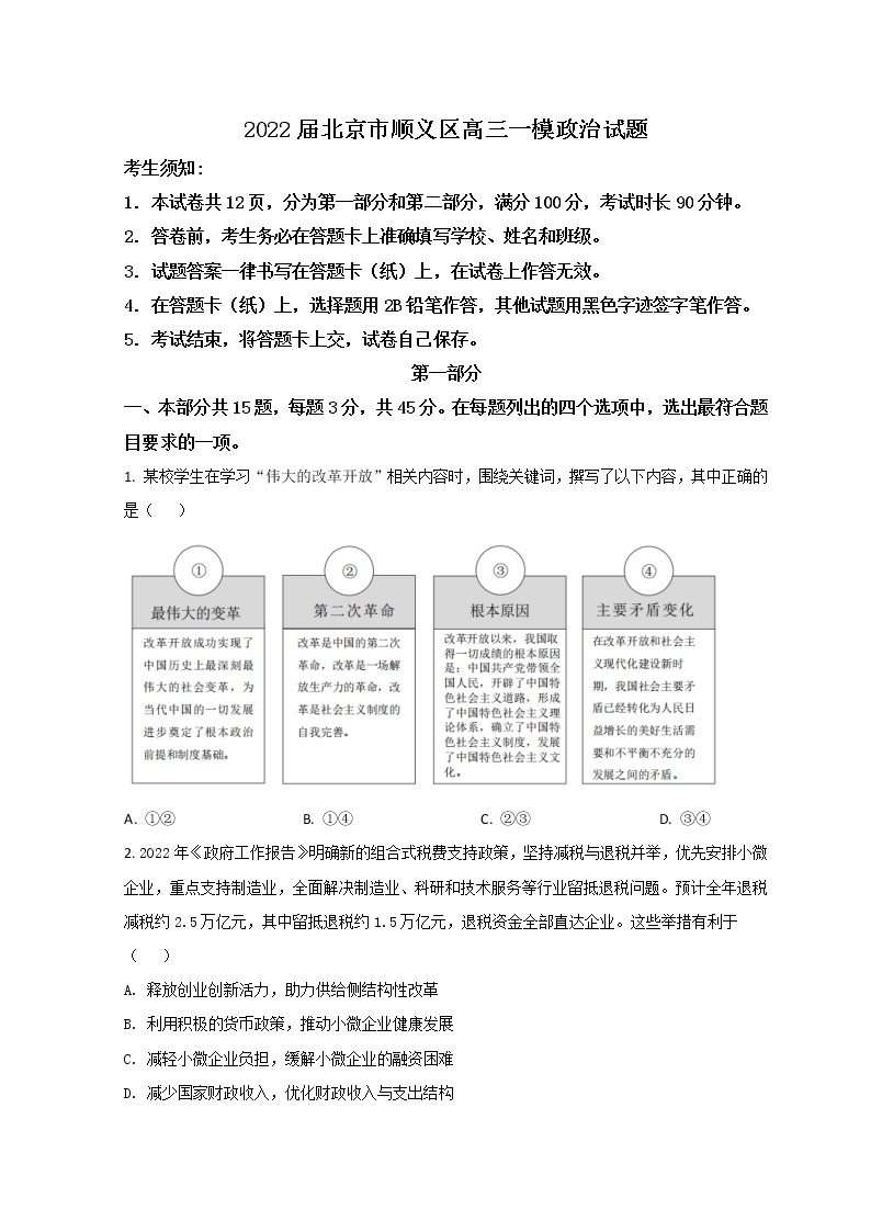 2022北京顺义区高三下学期一模考试政治试题含答案01