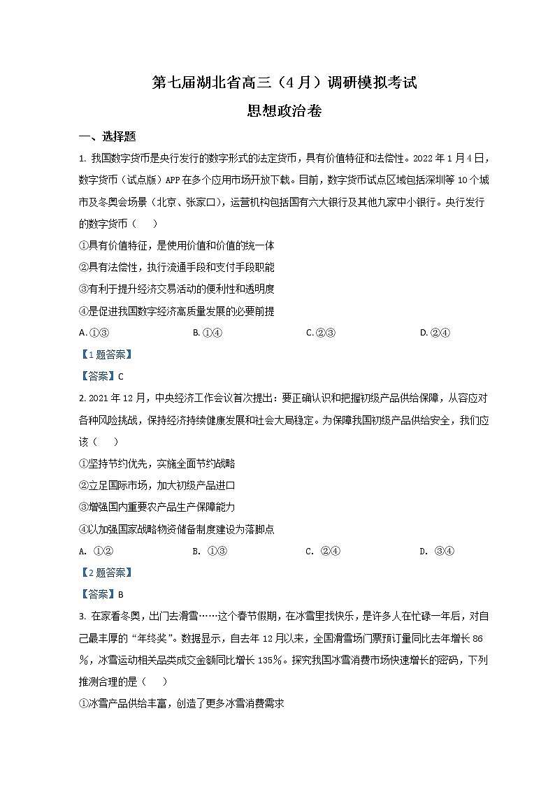 2022湖北省高三下学期4月调研模拟考试(二模)政治含答案01