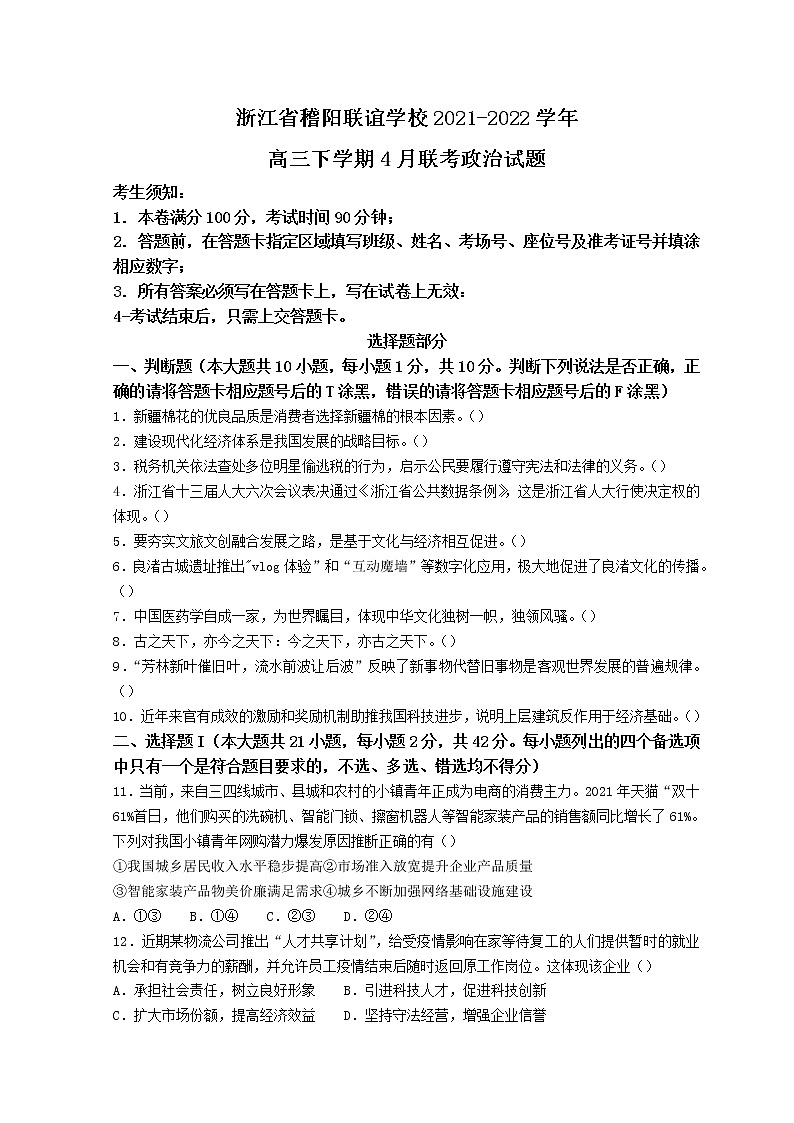 2022浙江省稽阳联谊学校高三下学期4月联考试题政治含解析01