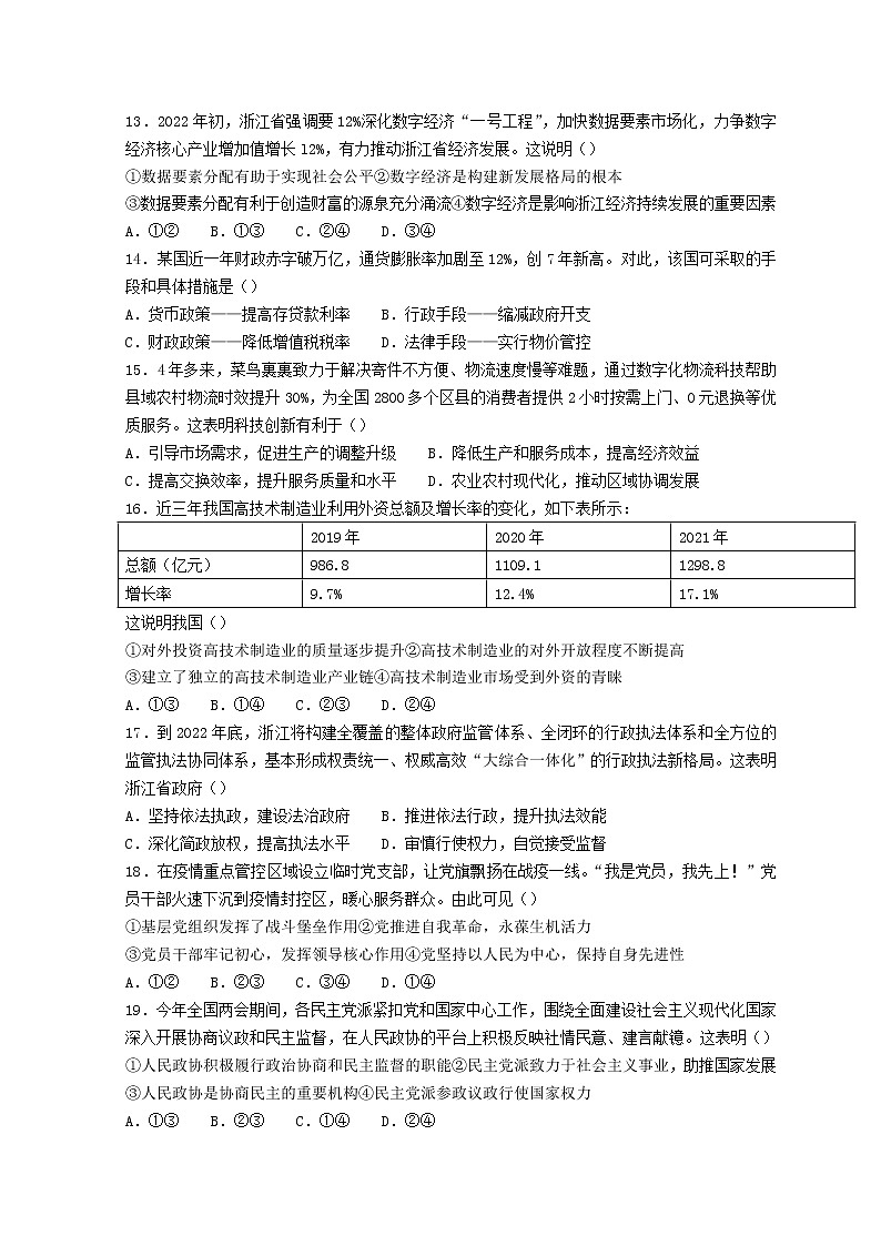 2022浙江省稽阳联谊学校高三下学期4月联考试题政治含解析02