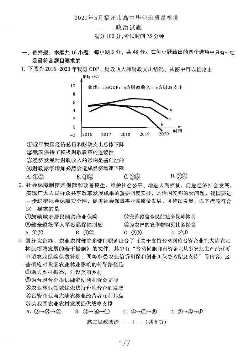 福建省福州市2021届高三下学期5月质量检测(三检)政治试题 扫描版含答案01