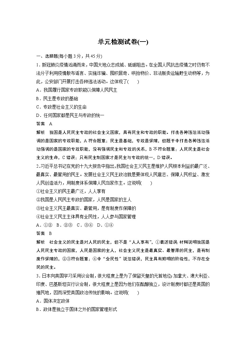 2022版】高中政治新教材 选择性必修1 第1单元 单元检测试卷(一)01