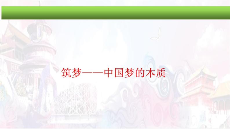 4.2实现中华民族伟大复兴的中国梦课件-2021-2022学年高中政治统编版必修一06