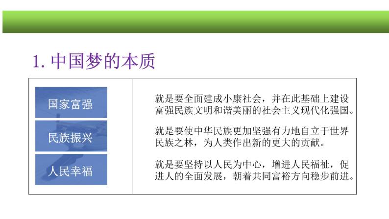 4.2实现中华民族伟大复兴的中国梦课件-2021-2022学年高中政治统编版必修一07