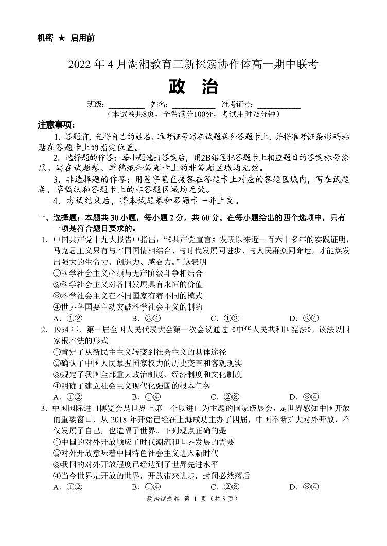 2022湖南省湖湘教育三新探索协作体高一下学期期中考试政治试题PDF版含答案01