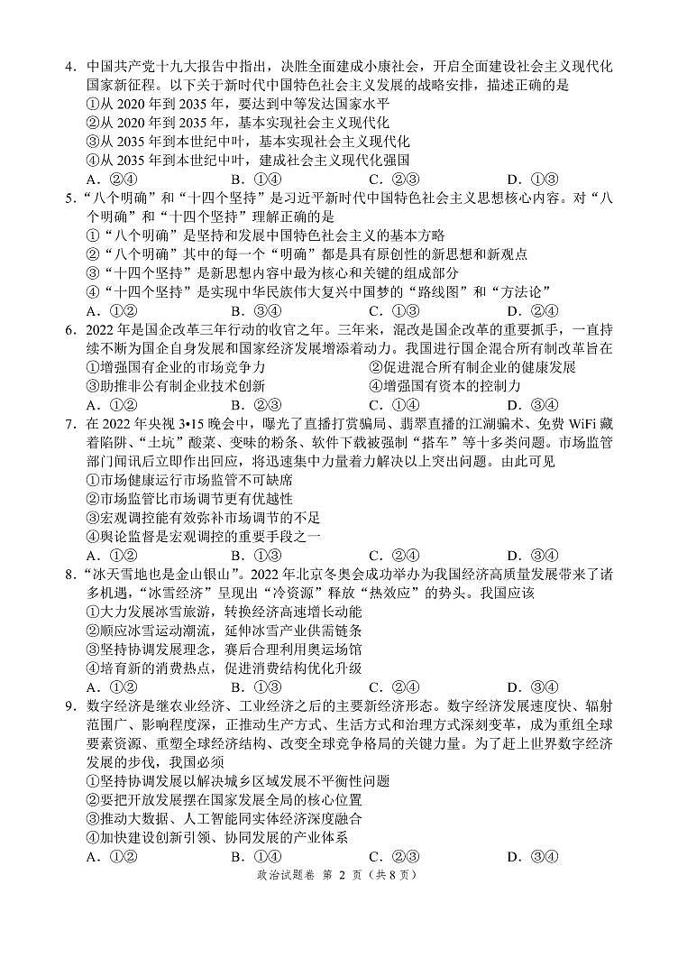 2022湖南省湖湘教育三新探索协作体高一下学期期中考试政治试题PDF版含答案02