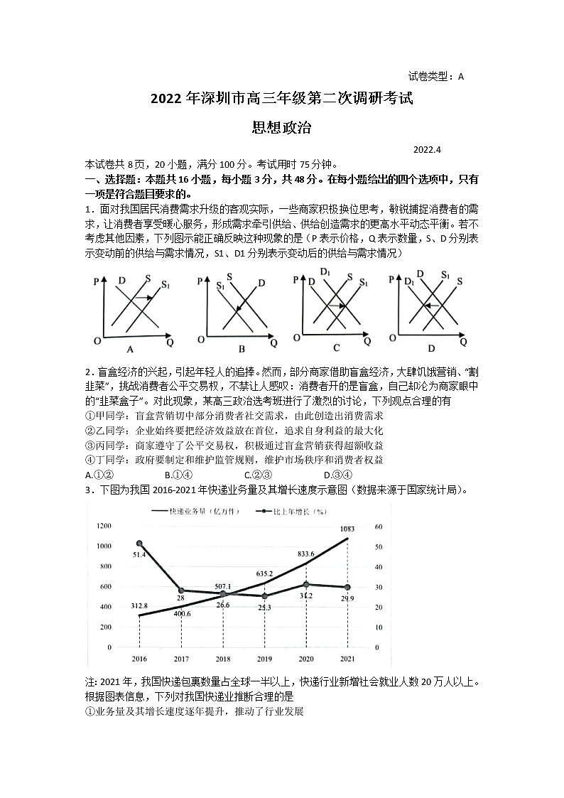 2022深圳高三下学期第二次调研考试(二模)(4月)政治含答案01