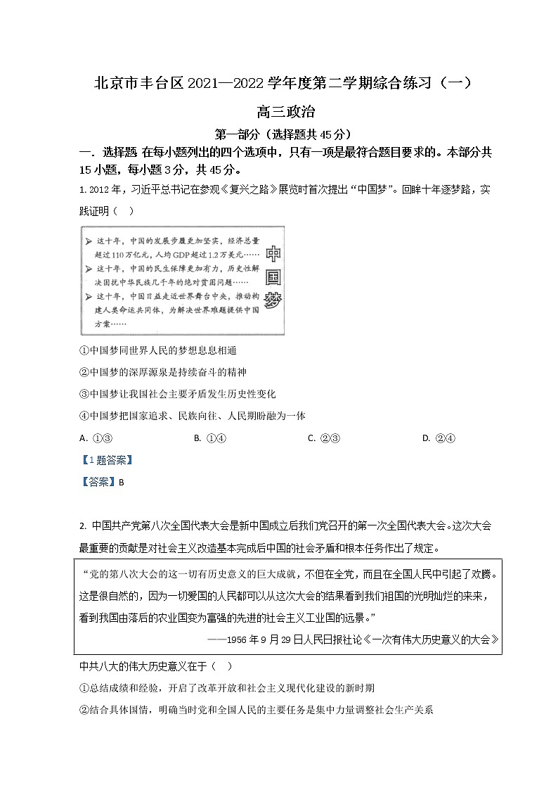 2022北京丰台区高三下学期一模政治含答案 试卷01