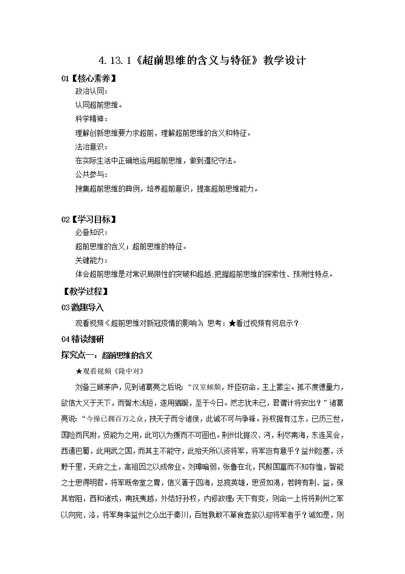 (精品)4.13.1《超前思维的含义与特点》课件PPT+教案+练习01