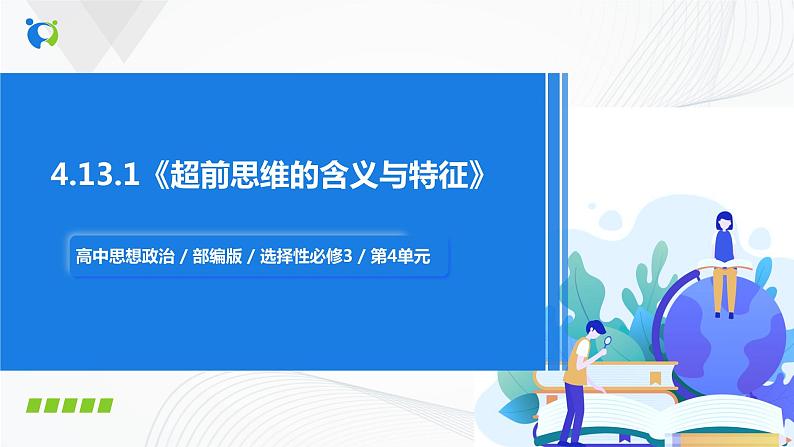 (精品)4.13.1《超前思维的含义与特点》课件PPT+教案+练习01