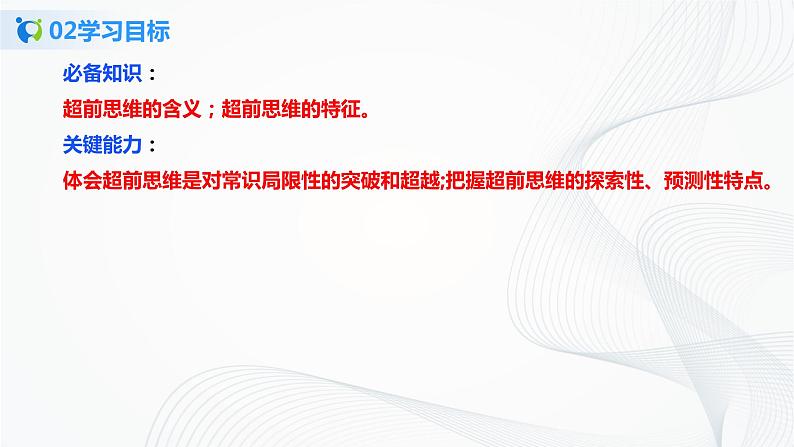(精品)4.13.1《超前思维的含义与特点》课件PPT+教案+练习04