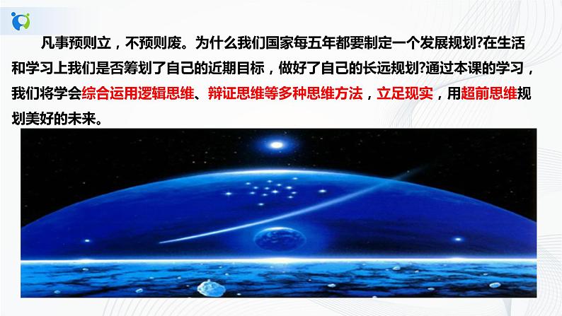 (精品)4.13.1《超前思维的含义与特点》课件PPT+教案+练习05